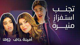 مسلسل أمينة حاف | أقوى قصف جبهات يفطس ضحك بين منيرة وحصة وشمايل ومكائد الضرائر