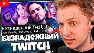 СТИНТ СМОТРИТ: [БЛRT$КИЙ TWITCH]-Безнадежный Twitch/Maddyson/Tati и др. // Audio RW