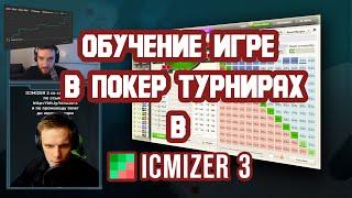 Обучение игре в Покер Турнирах. Работа в ICMIZER 3.