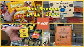 VARUS ‼️ НОВІ ЗНИЖКИ 14.11 - 20.11‼️ЩО ВАРТО КУПИТИ‼️