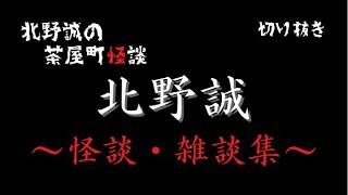 北野誠の茶屋町怪談　北野誠　怪談　雑談集　※再編集です　チャプターあり