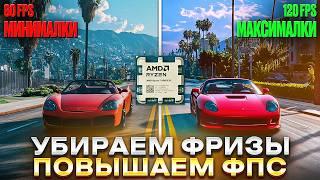 ПОБЕДИЛ НИЗКИЙ FPS и ФРИЗЫ 3D КЭШем на MAJESTIC RP в GTA 5