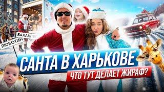 САНТА В ХАРЬКОВЕ: Что тут делает жираф?!