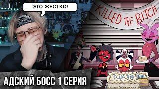 АДСКИЙ БОСС - 1 Сезон 1 Серия  | Реакция | HELLUVA BOSS - Murder Family - Season 1 Episode 1