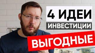 Куда вложить деньги в 2022 году? Заработок в кризис, 4 выгодные идеи как сохранить и заработать