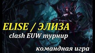 СЫГРАЛИ КОМАНДОЙ КЛЕШ ТУРНИР | ЭЛИЗА В ЛЕСУ Лига Легенд | CLASH EUW League of Legends