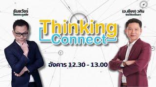 FM 96.5 | Thinking connect | ไม่ต้องเจนโค้ดแล้ว!! Tiktok อำนวยความสะดวกให้นายหน้า | 14 ม.ค. 68