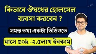 কিভাবে ঔষধের হোলসেল ব্যবসা করবেন ? Medicine Wholesale business in Bangali ! Mentor Ashik Mondal