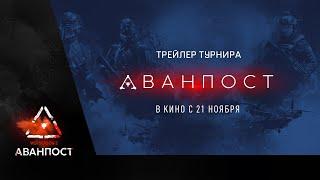 Анонс турнира Warface Special Invitational Season 2. Аванпост