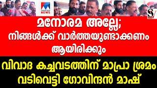 മനോരമ  അല്ലേ; നിങ്ങൾക്ക് വാർത്തയുണ്ടാക്കണം  ആയിരിക്കും !! mv govindan | manorama |