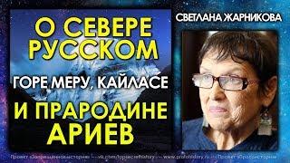 Светлана Жарникова / О Севере Русском, горе Меру, Кайласе и прародине Ариев / Интервью без купюр