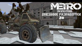 Майнкрафт карта Метро 2033 №2 (Обновленная сборка, дневник разработки)