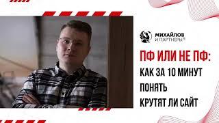 Как понять крутит ли конкурент ПФ