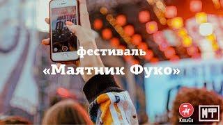 KudaGo Санкт-Петербург: фестиваль «Маятник Фуко»