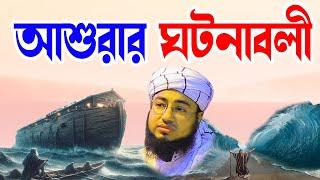 মহররম | আশুরা | কারবালার ঘটনাবলী bangla waj | bangla wax | | জহিরুল ইসলাম ফরিদী- | আশুরার ঘটনাবলী