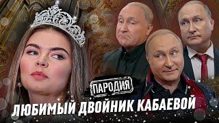 КАБАЕВА изменила ПУТИНУ с его ДВОЙНИКОМ??!!!! #кабаева #путин #двойники #пародия
