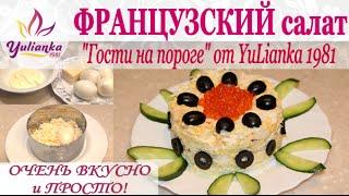 ФРАНЦУЗСКИЙ САЛАТ за 5 минут от  YuLianka1981. ВКУСНО!!!