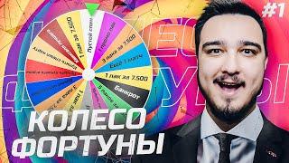 КОЛЕСО ФОРТУНЫ - 1 серия - FIFA 22