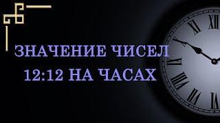 12:12 на часах — значение в ангельской нумерологии.