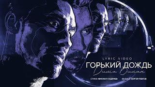 Дима Билан - Горький дождь ( Lyric video, премьера, 2024)