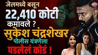 जेलमध्ये बसून 22410 कोटी कमावले ? 7500 कोटी Tax भरणार ? Sukesh Chandrasekhar नेमकं करतो काय ?| Crime