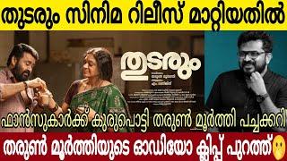 റിലീസു മാറ്റിയതിൽ ലാലേട്ടൻ ഫാൻസിന്റെ തെറി കേട്ട് സംവിധായകൻ 🫢| ഓഡിയോ ക്ലിപ്പ് പുറത്ത്