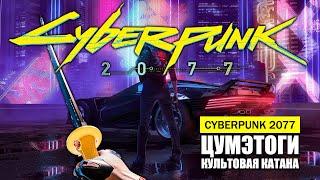 ЦУМЭТОГИ КУЛЬТОВАЯ КАТАНА ГДЕ И КАК НАЙТИ ГАЙД Cyberpunk 2077