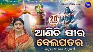 Aanichi Khira Bela Patara - ଆଣିଚି କ୍ଷୀର ବେଲ ପତର | Shiva Bhajan | Namita Agrawal | Sidharth Music