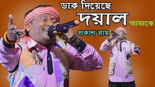 ডাক  দিয়েছেন দয়াল আমারে  প্রকাশ রায়  Prakash Roy Bangla Folk Song  Baul Gaan