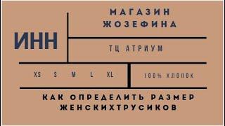 Как правильно определить размер трусовНижнее белье