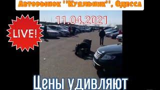 Авторынок «Куяльник» Одесса. Цены на авто 11.04.2021. Обзор цен и рынка