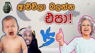 ආච්චිට බෝම්බ ගහමු! 