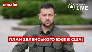 ТЕРМІНОВО! Мирний план Зеленського вже НА СТОЛІ Байдена. Як відреагує США? Вечір.LIVE