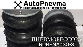 Обзор пневморессоры Rubena 130*3