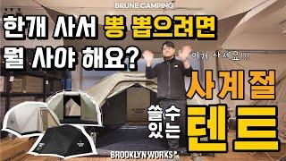 사계절 내내 잘 쓸 만능텐트 추천! 브루클린웍스 로이텐트2 언박싱&리뷰 영상 | 텐트추천 | 이너텐트 | 돔텐트 | 4인용텐트 | 캠핑용품추천