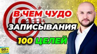 В чем ЧУДО записывания 100 ЦЕЛЕЙ