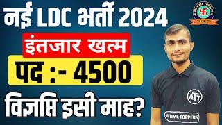 खुशखबरी ! नई LDC भर्ती 2024 | Rajasthan LDCVacancy 2024 | RSSMB LDC Bharti 2024 | Full Details