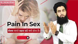 Pain During Sex ? | ये Tips Follow करो in 2021 | Dr Imran Khan