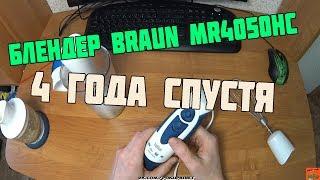 Блендер BRAUN MR4050HC после 4 лет использования, обзор и отзыв