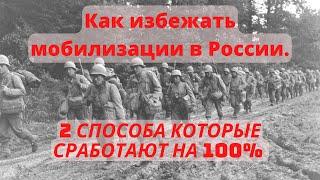 Как избежать мобилизации в России. 2 способа избежать мобилизацию в России,1 способ выжить на войне