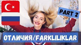 TÜRK RUS FARKLILIKLARI 2.BÖLÜM • РОССИЯ И ТУРЦИЯ, НАШИ РАЗЛИЧИЯ 