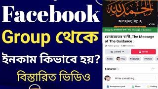 ফেসবুক গ্রুপ থেকে কিভাবে টাকা ইনকাম হয়? | How to Earn Money From Facebook Group