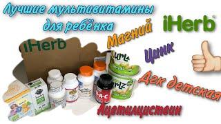 Iherb Айхерб лучшие витамины для ребёнка мультивитамины, Магний, Цинк, Снеки, Ссылки, Цены, Скидки