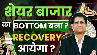 SHARE BAZAAR  में  RECOVERY आयेगा ? | Start of a BULL Run ? I