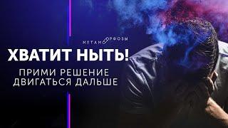 Сильная мотивация. Хватит ныть! Прими решение двигаться дальше! Петр Осипов Метаморфозы БМ разбор