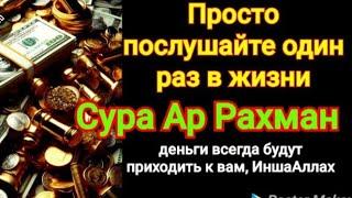 Просто послушайте один раз в жизни, Сура Ар Рахман, деньги всегда будут приходить к вам, ИншаАллах.