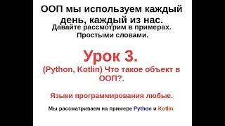 3. (Python, Kotlin) Что такое объект в ООП?