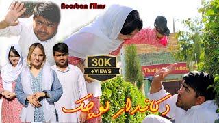 New Hazaragi Drama| Dokandar Lochak | Short Film 2024 | فیلم جدید هزارگی دکاندار لوچک