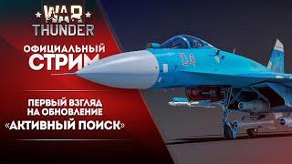  [ЗАПИСЬ] Первый взгляд на обновление «Активный поиск» / War Thunder