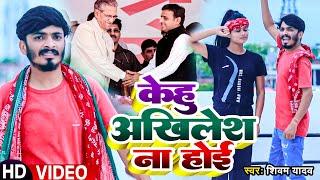 #Video | केहू अखिलेश ना होई | #Shivam Yadav का #समाजवादी गीत | Samajwadi Party Song 2023